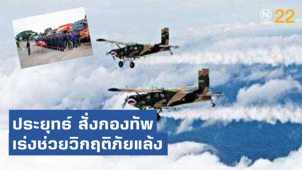 ประยุทธ์ สั่งกองทัพเสริมคน-เครื่องมือช่าง เร่งช่วยวิกฤติภัยแล้ง