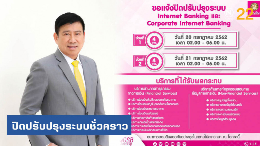 ธ.ออมสิน แจ้งปิดปรับปรุงระบบชั่วคราว 20-21 ก.ค.62 ธ.ออมสิน แจ้งปิดปรับปรุงระบบชั่วคราว 20-21 ก.ค.62