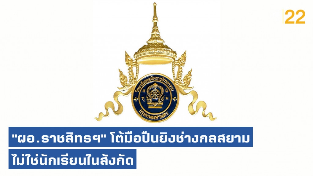 "ผอ.ราชสิทธฯ" โต้มือปืนยิงช่างกลสยาม ไม่ใช่นักเรียนในสังกัด