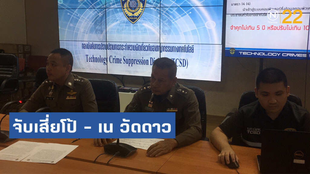 ปอท.จับเสี่ยโป้ - เน วัดดาว ไลฟ์สดชวนแทงพนันออนไลน์