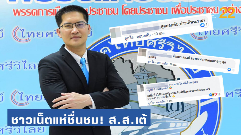 ชาวเน็ตแห่ชื่นชม! ส.ส.เต้ ลุยงานเดี่ยว สมหน้าผู้แทนประชาชน