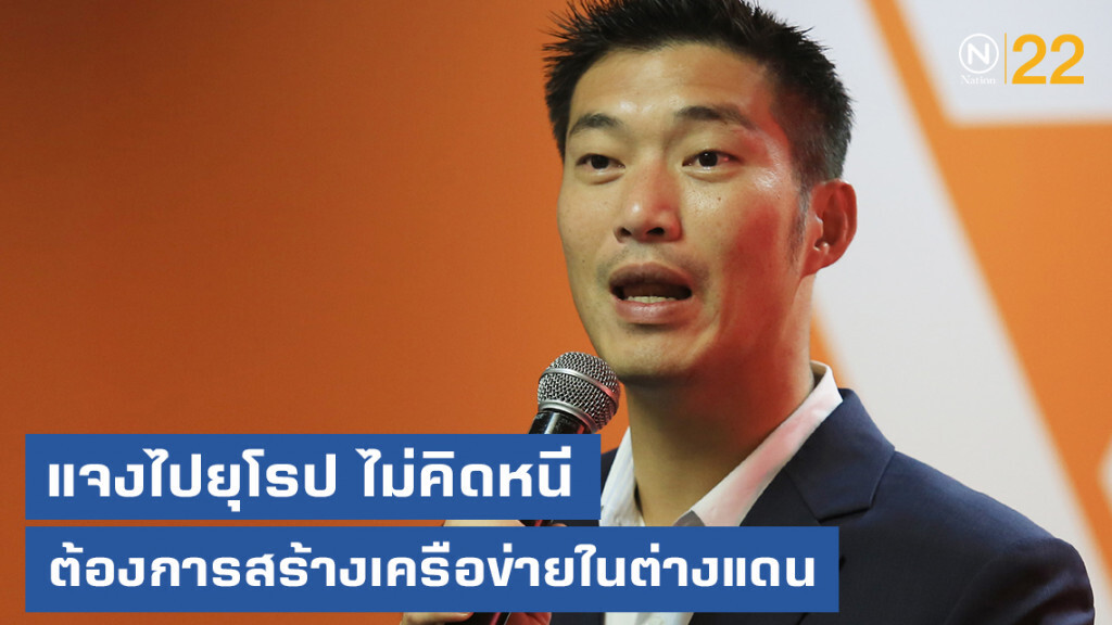"ธนาธร" แจงไปยุโรป ต้องการสร้างเครือข่ายในต่างแดน