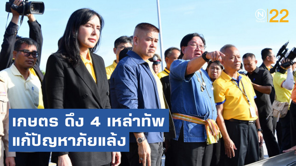 กระทรวงเกษตรฯ​ ดึง 4 เหล่าทัพแก้ปัญหาภัยแล้ง