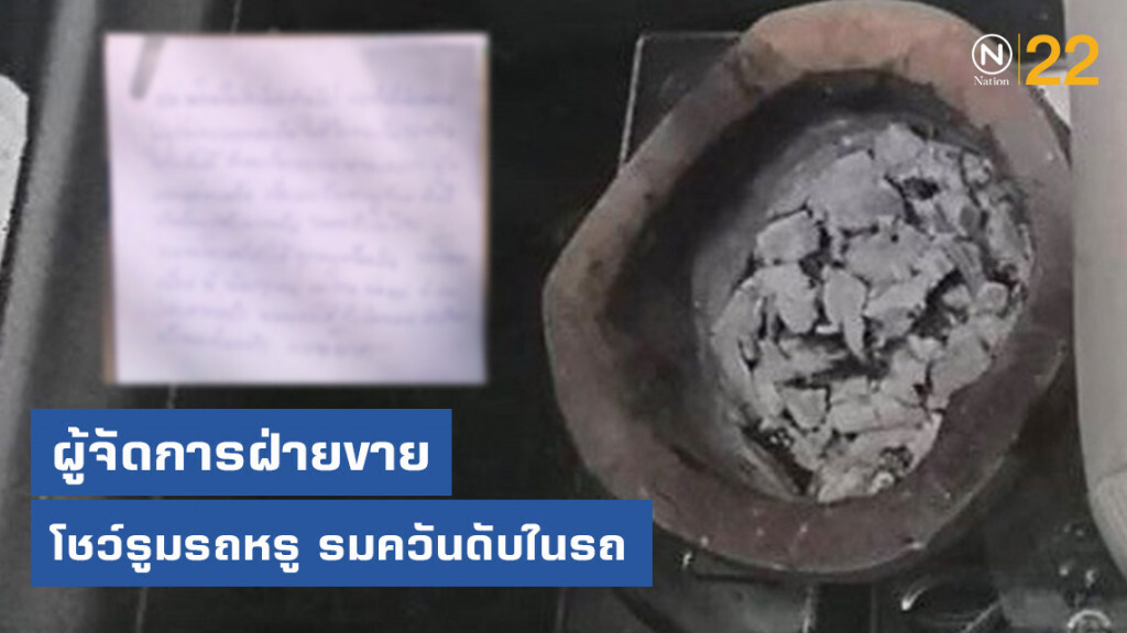 ผู้จัดการฝ่ายขายโชว์รูมรถหรู รมควันฆ่าตัวตายในรถ พบทิ้งจดหมายลาตายขอโทษต่อความผิดที่ก่อขึ้น