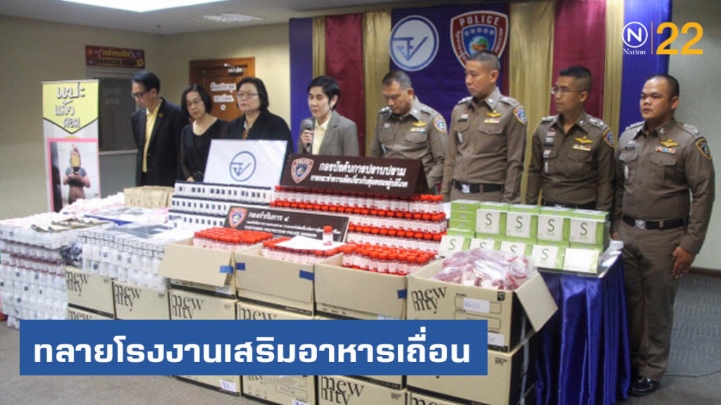 ปคบ.-อย. ทลายโรงงานเสริมอาหารเถื่อนมูลค่าของกลาง 10 ล้านบาท ปคบ.-อย. ทลายโรงงานเสริมอาหารเถื่อนมูลค่าของกลาง 10 ล้านบาท