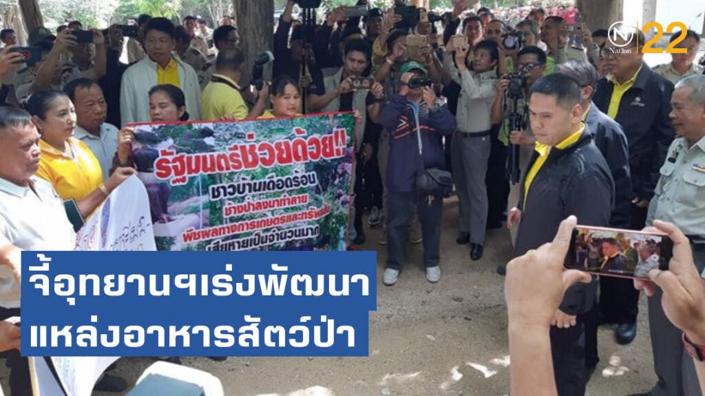 รมว.ทส.จี้อุทยาน​ฯ​เร่งพัฒนาแหล่งอาหารสัตว์​ป่า​ แก้ปัญหาช้างบุกไร่ชาวสวน