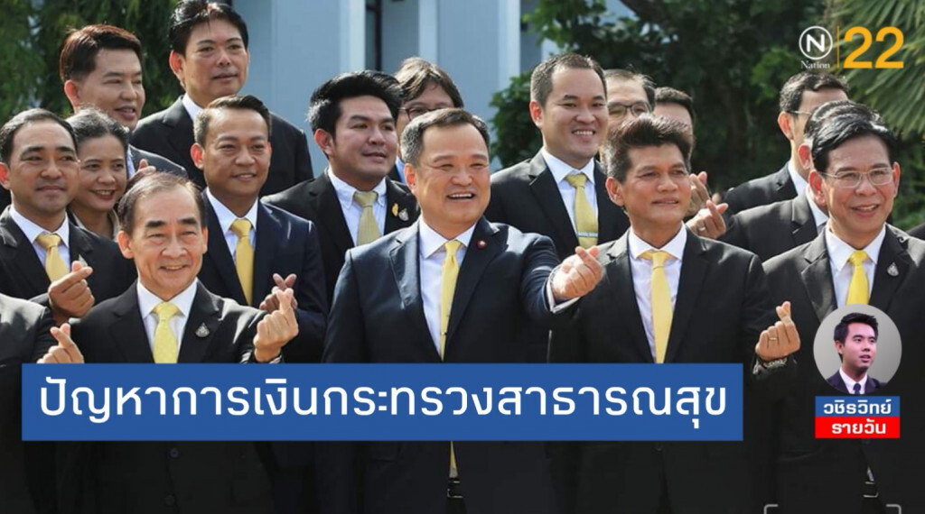มากกว่าดัน​ 'กัญชา'​ คือแก้ปัญหาการเงินกระทรวง​สาธารณสุข​