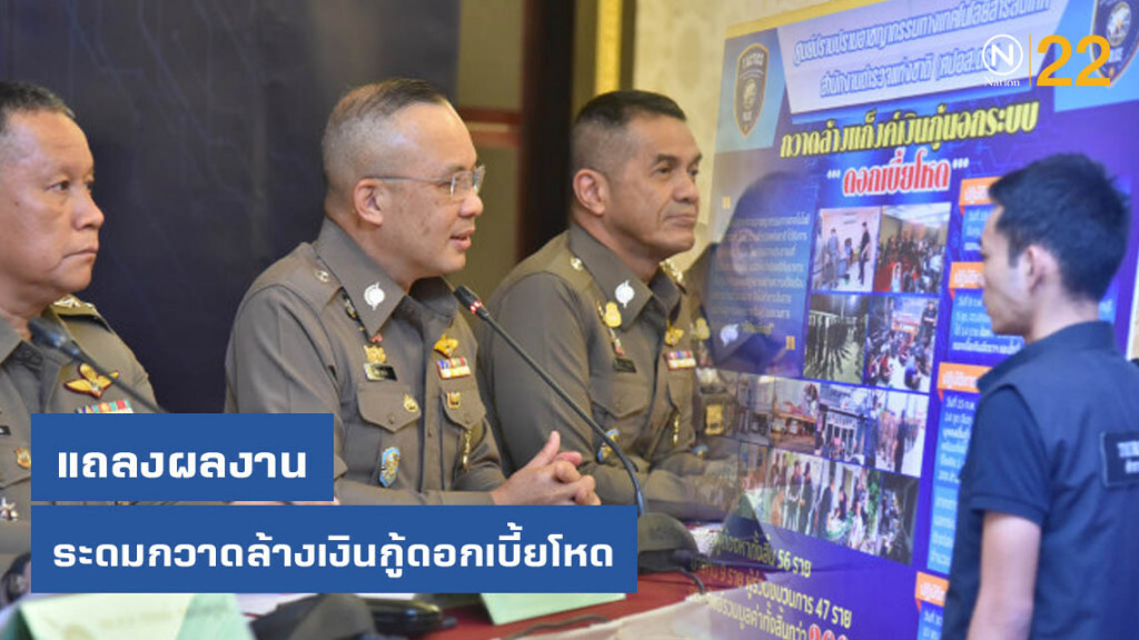 ศปอส.ตร.แถลงผลงานระดมกวาดล้างเงินกู้ดอกเบี้ยโหด ศปอส.ตร.แถลงผลงานระดมกวาดล้างเงินกู้ดอกเบี้ยโหด