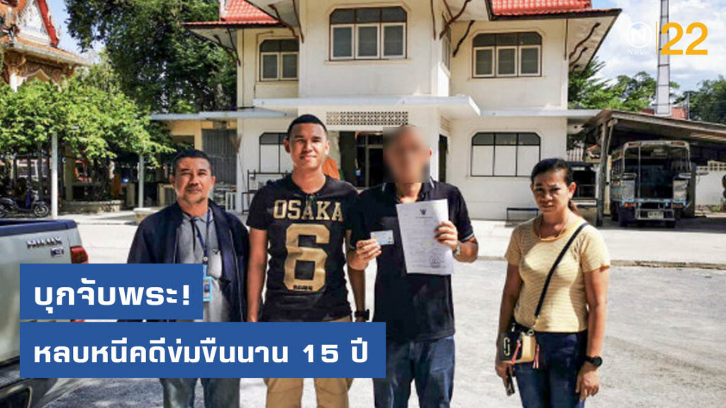 ปคม. บุกจับพระหลบหนีคดีข่มขืนนาน 15 ปี