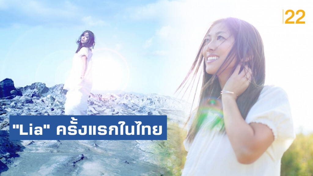 "Lia" ครั้งแรกในไทย เพลงจากเกม,แอนิเมชัน ในแบบออเคสตร้า
