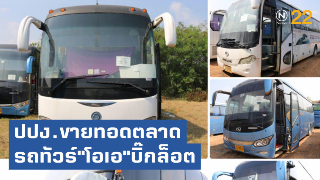 ปปง.ขายทอดตลาดรถทัวร์"โอเอ"บิ๊กล็อต ปปง.ขายทอดตลาดรถทัวร์"โอเอ"บิ๊กล็อต