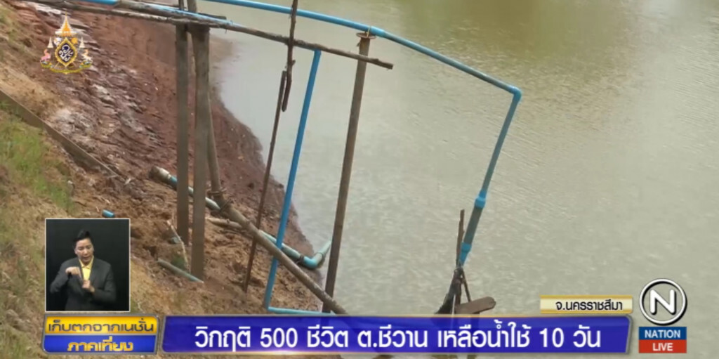โคราชอ่วม!....ฝนทิ้งช่วงนาน 500 ชีวิต ต.ชีวาน เหลือน้ำใช้ 10 วัน