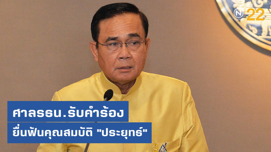 ด่วน! ศาลรธน.รับคำร้องส.ส.ฝ่ายค้าน ยื่นฟันคุณสมบัติ "ประยุทธ์" แต่ไม่ต้องหยุดปฏิบัติหน้าที่
