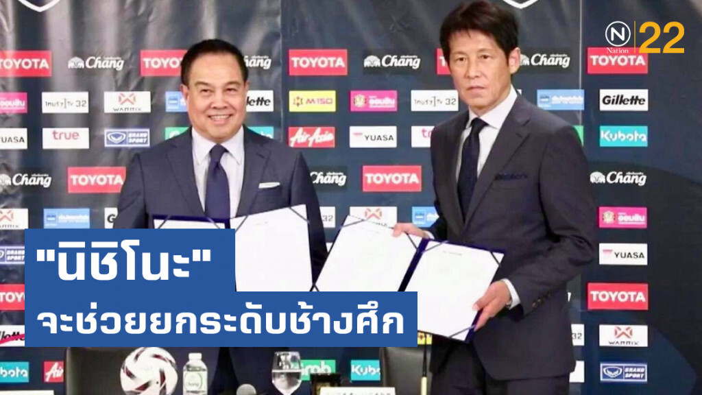 สมยศ มั่นใจ "นิชิโนะ" นำประสบการณ์ช่วยยกระดับช้างศึก
