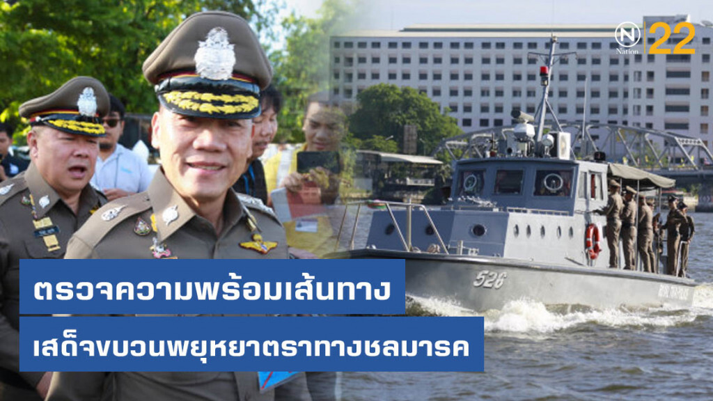 "บิ๊กแป๊ะ" ตรวจความพร้อมเส้นทางเสด็จขบวนพยุหยาตราทางชลมารค