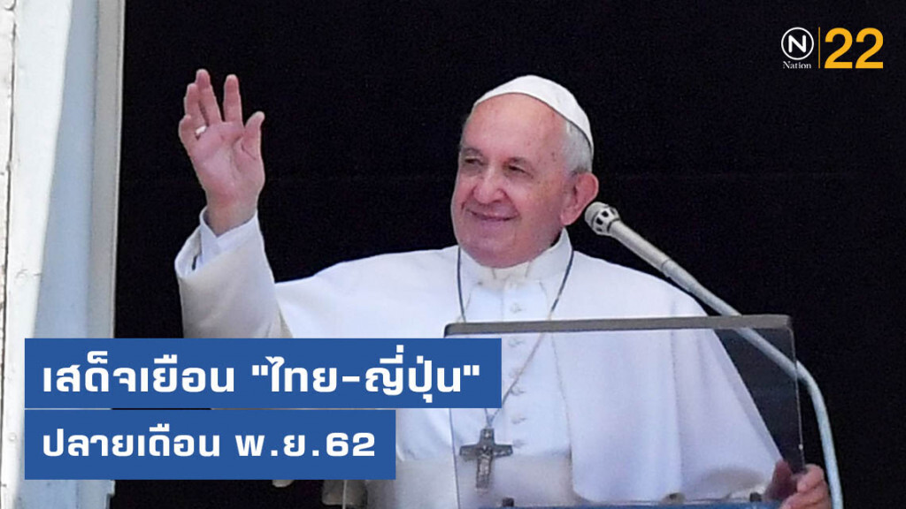 "โป๊ปฟรานซิส" เสด็จเยือน "ไทย-ญี่ปุ่น" ปลายเดือนพ.ย.นี้ "โป๊ปฟรานซิส" เสด็จเยือน "ไทย-ญี่ปุ่น" ปลายเดือนพ.ย.นี้