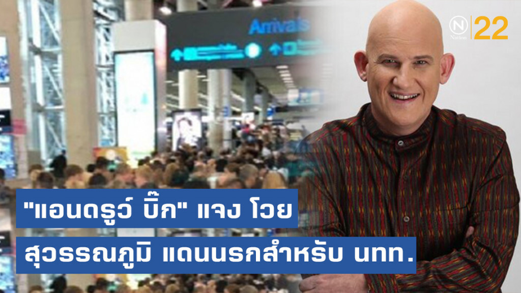 "แอนดรูว์ บิ๊ก" แจง โวยสุวรรณภูมิแน่น!! แดนนรกสำหรับนักท่องเที่ยว