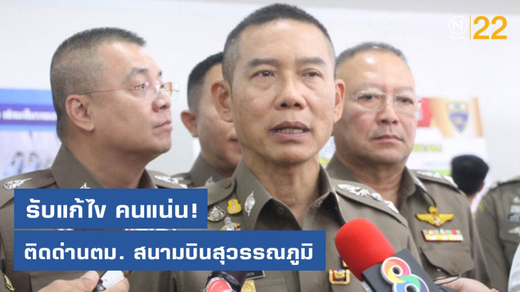 "บิ๊กอู๊ด" แจงและรับแก้ไขสนามบินสุวรรณภูมิ คนแน่นติดด่านตม.