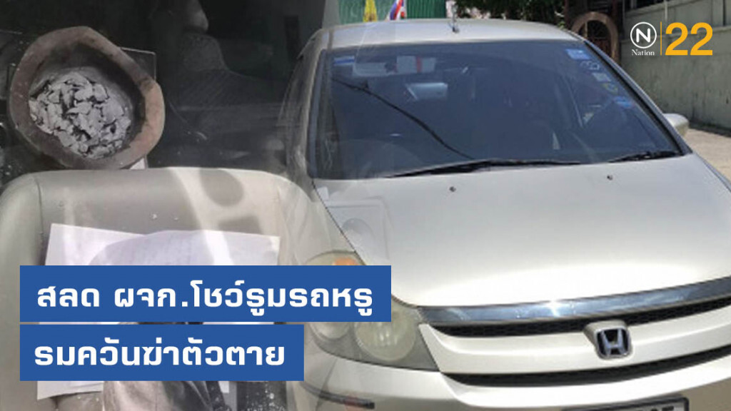 สลด ผจก.โชว์รูมรถหรู รมควันฆ่าตัวตาย สลด ผจก.โชว์รูมรถหรู รมควันฆ่าตัวตาย