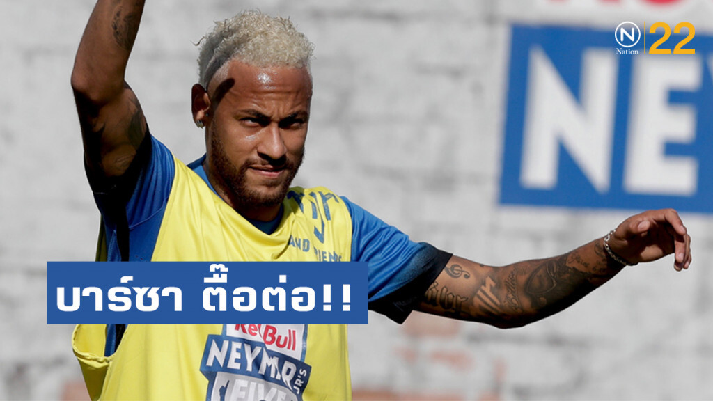 บาร์ซา ตื๊อต่อ!! ยื่น 90 ล้านปอนด์บวก 2 แข้งคว้า "เนย์มาร์"