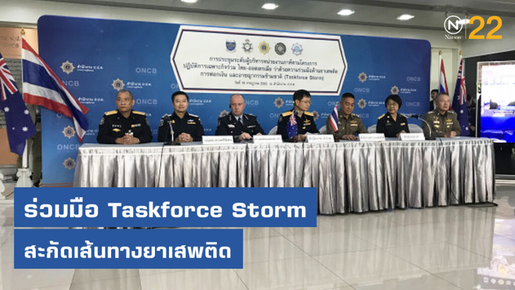ไทย-ออสเตรเลีย ร่วมมือ Taskforce Storm สะกัดเส้นทางยาเสพติด