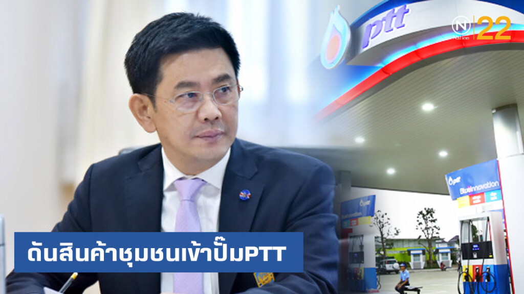 ดันสินค้าชุมชนเข้าปั๊มPTT