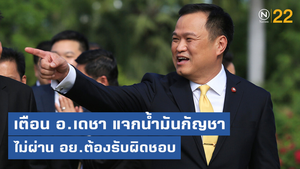 "อนุทิน" เตือน อ.เดชา แจกน้ำมันกัญชาไม่ผ่าน อย.ต้องรับผิดชอบ