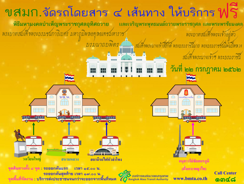 ขสมก.จัดรถให้บริการฟรี ปชช.ร่วมพิธีมหามงคล บำเพ็ญพระราชกุศลฯ 22 ก.ค. ขสมก.จัดรถให้บริการฟรี ปชช.ร่วมพิธีมหามงคล บำเพ็ญพระราชกุศลฯ 22 ก.ค. 