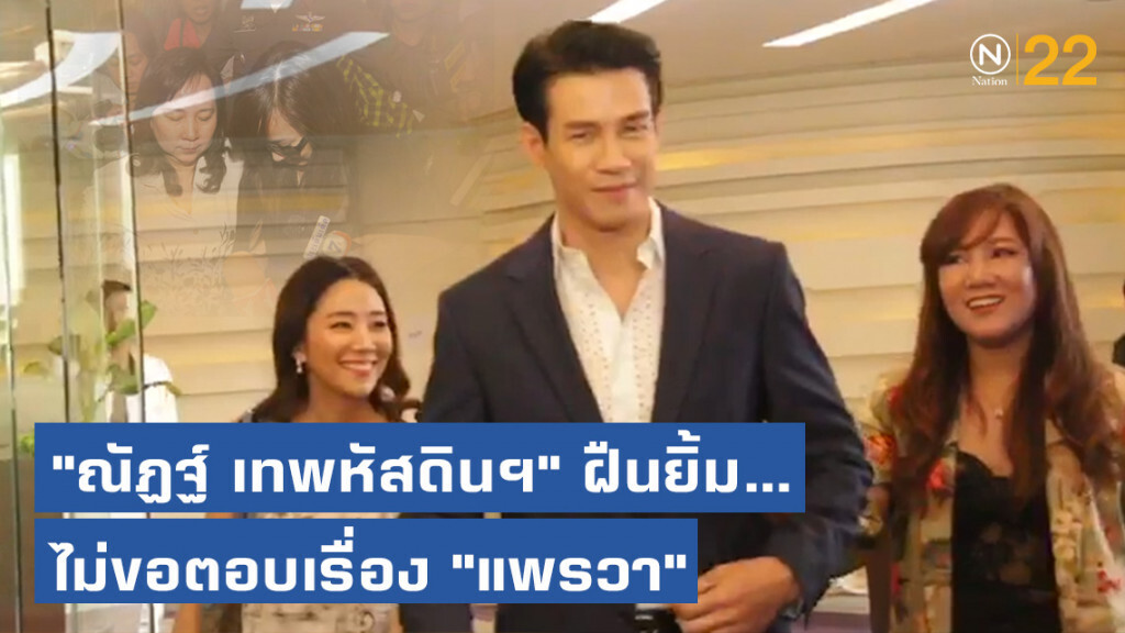 "ณัฏฐ์ เทพหัสดิน ณ อยุธยา" ชิ่งสัมภาษณ์สื่อ ไม่ขอตอบเรื่อง "แพรวา"