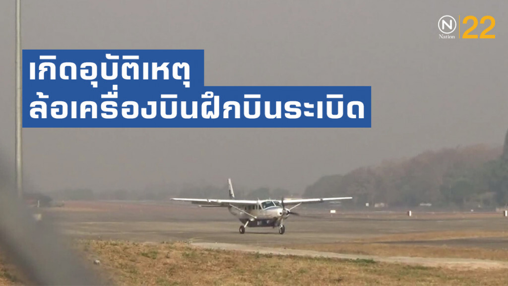 เกิดอุบัติเหตุล้อเครื่องบินฝึกบินระเบิด