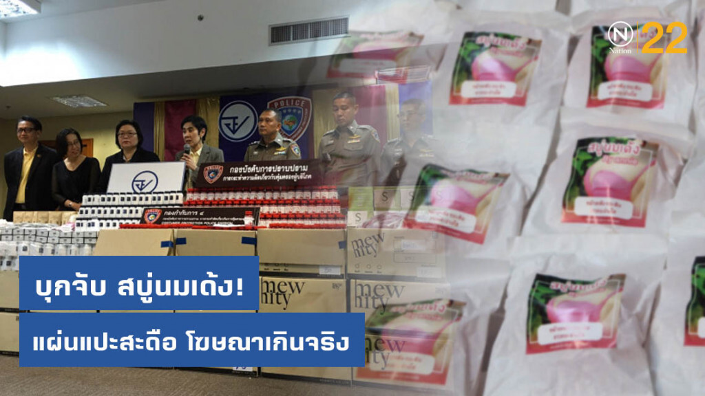 บุกจับ สบู่นมเด้ง -  แผ่นแปะสะดือเผาผลาญไขมัน โฆษณาเกินจริง