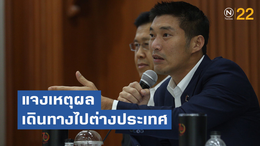 "ธนาธร" แจง เหตุผลเดินทางไปต่างประเทศ