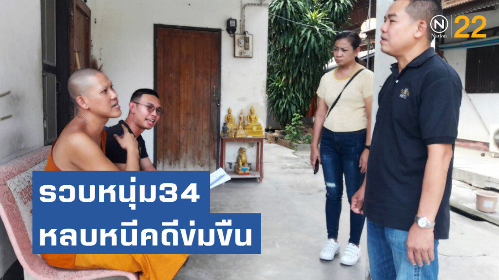 รวบหนุ่มวัย34 หลบหนีคดีข่มขืนนาน 15 ปี แอบมาบวชเป็นพระในสุพรรณบุรี