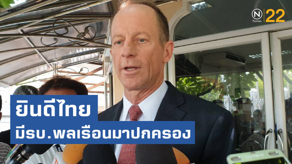 สหรัฐฯยินดีไทยมีรัฐบาลพลเรือนกลับมาปกครอง