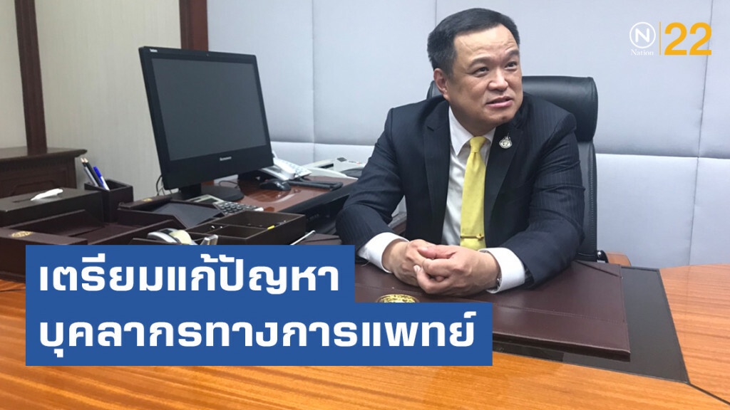 "อนุทิน" เตรียมแก้ปัญหาบุคลากรทางการแพทย์