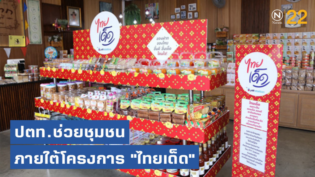ปตท.ช่วยชุมชนภายใต้โครงการ "ไทยเด็ด"