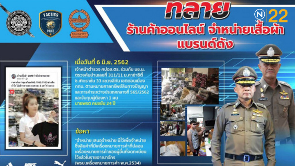จับหนุ่มไลฟ์สดขายเสื้อผ้าปลอมบนเฟซบุ๊ค