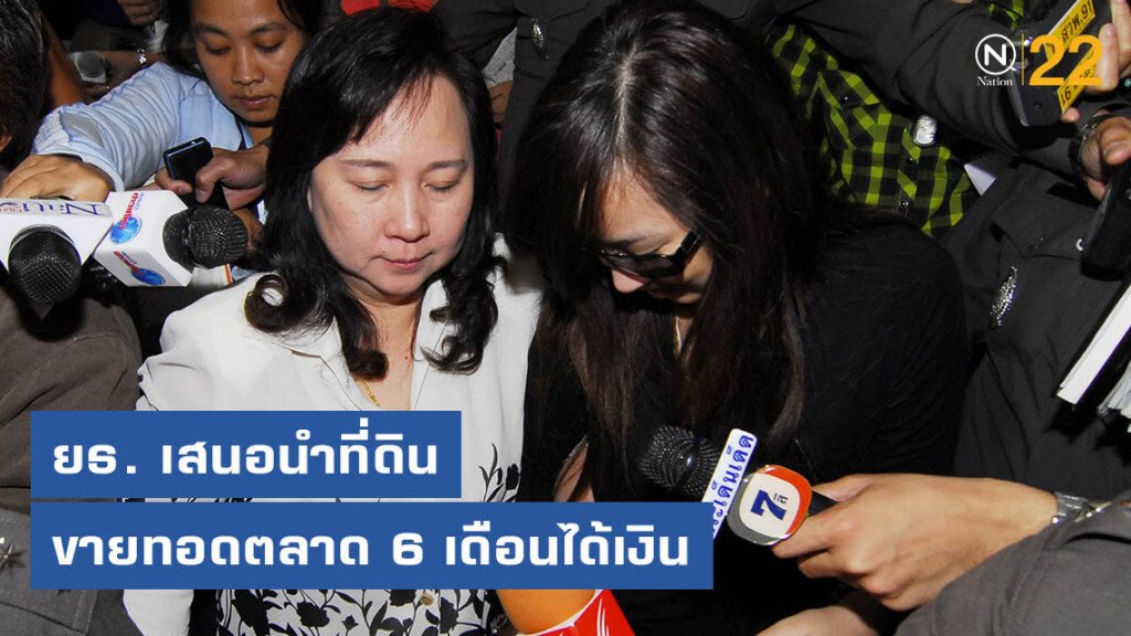 ยธ. เสนอ แม่ แพรวา นำที่ดินขายทอดตลาด 6 เดือนได้เงิน