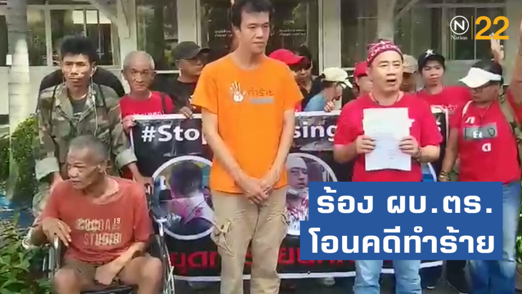 ร้อง ผบ.ตร. โอนคดีทำร้าย "จ่านิว-เอกชัย-ฟอร์ด" ให้กองปราบฯ