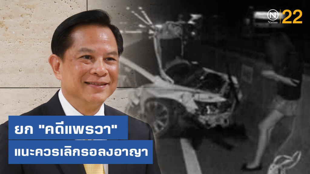 อดีตรมต.ยุติธรรม ยก "คดีแพรวา" แนะควรเลิกรอลงอาญา อดีตรมต.ยุติธรรม ยก "คดีแพรวา" แนะควรเลิกรอลงอาญา