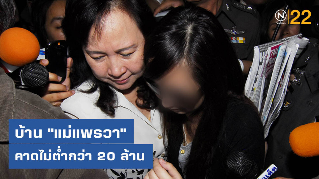 เพื่อนบ้านเผย บ้าน "แม่แพรวา" คาดไม่ต่ำกว่า 20 ล้าน
