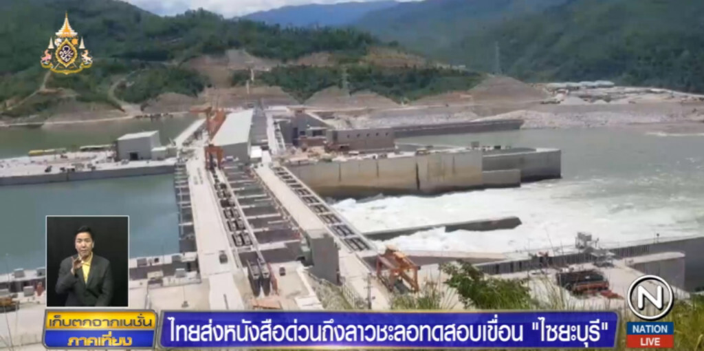 น้ำโขงวิกฤติ....หลังลาวทดสอบระบบไฟฟ้าเขื่อนไซยะบุรี