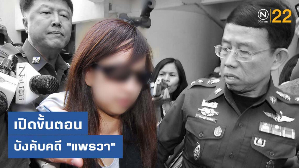 เปิดขั้นตอนบังคับคดี "แพรวา"
