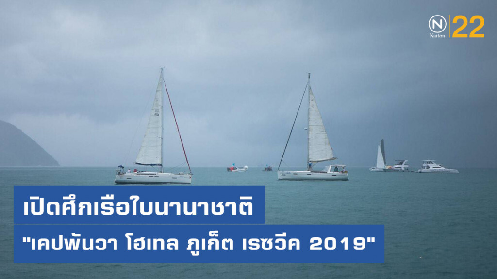 เปิดศึกเรือใบนานาชาติ "เคปพันวา โฮเทล ภูเก็ต เรซวีค 2019"