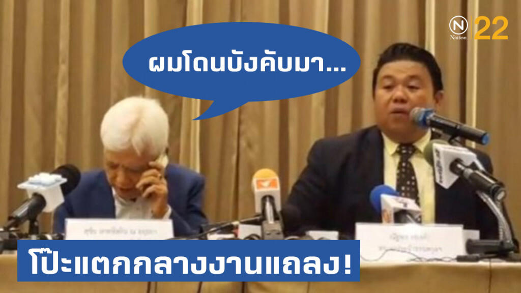 โป๊ะแตกกลางงานแถลง! เลขาฯราชสกุล "เทพหัสดิน" หลุดพูด "ผมโดนบังคับมา"