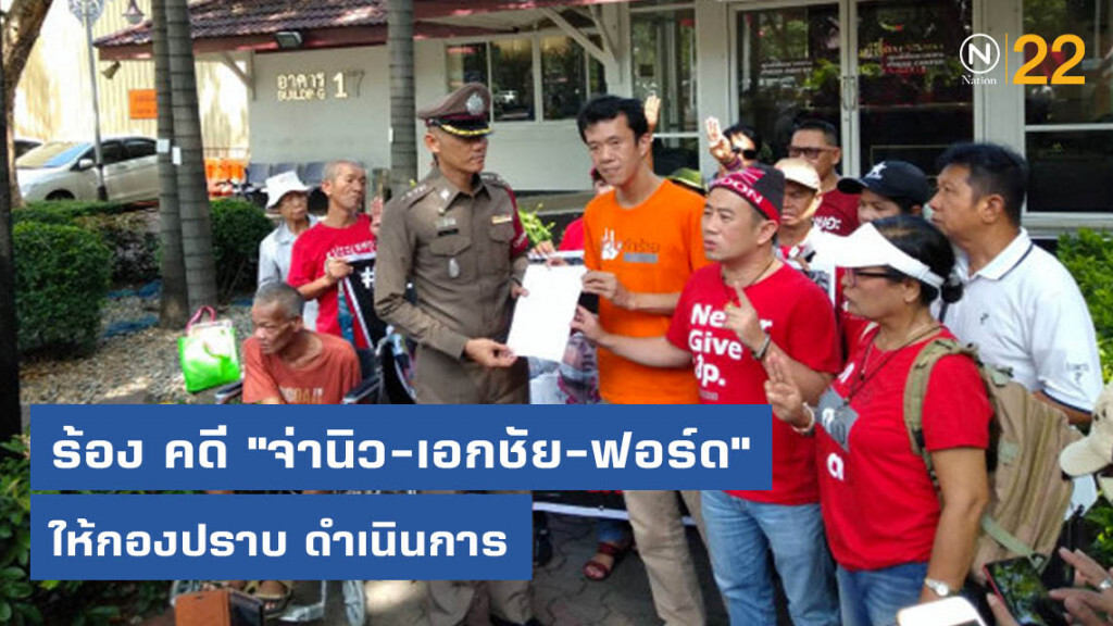 ร้อง ผบ.ตร.โอนคดี "จ่านิว-เอกชัย-ฟอร์ด" ให้กองปราบ ดำเนินการ ร้อง ผบ.ตร.โอนคดี "จ่านิว-เอกชัย-ฟอร์ด" ให้กองปราบ ดำเนินการ