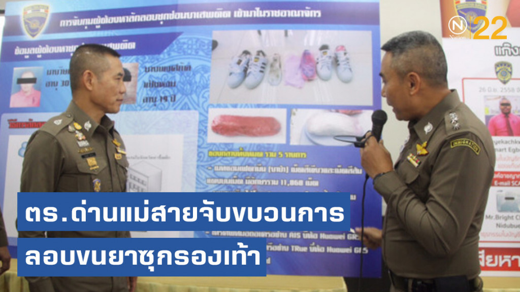 ตร.ด่านแม่สายจับขบวนการลอบขนยาเสพติดซุกรองเท้า ตร.ด่านแม่สายจับขบวนการลอบขนยาเสพติดซุกรองเท้า