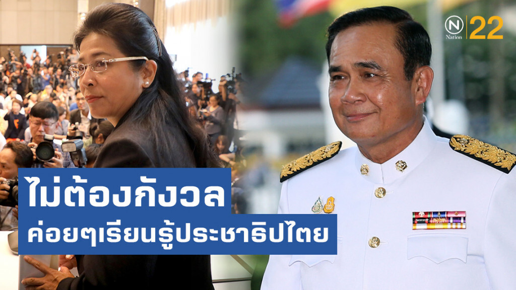 หญิงหน่อย แนะประยุทธ์ ไม่ต้องกังวล ค่อยๆเรียนรู้ประชาธิปไตย
