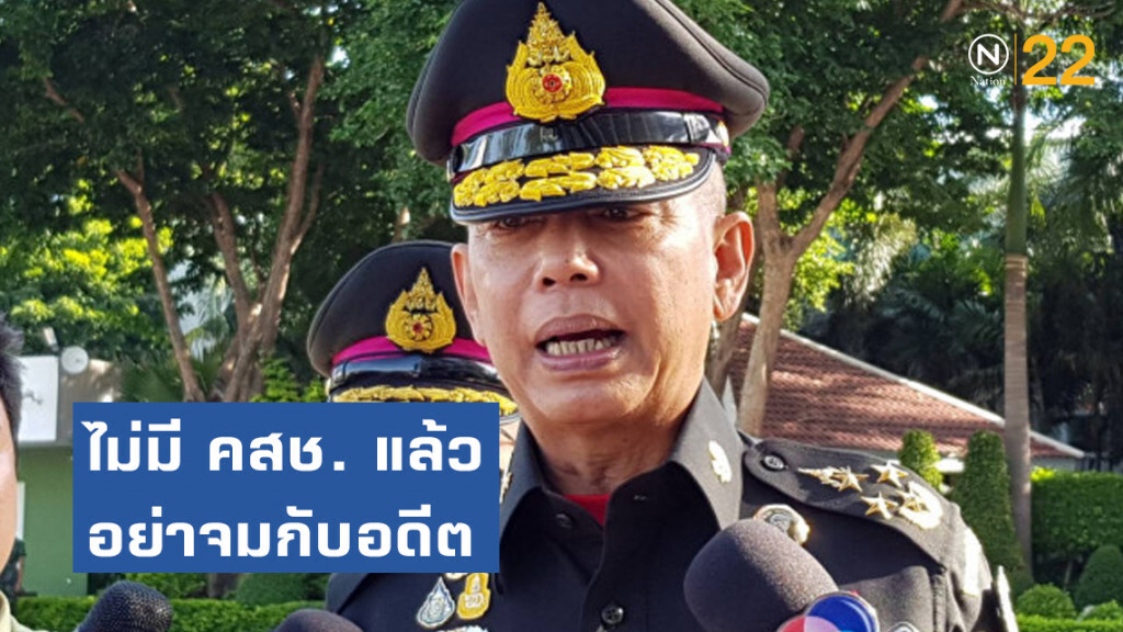 บิ๊กแดง ย้ำ ไม่มี คสช. แล้ว อย่าจมกับอดีต รธน.แก้ได้ตามยุคสมัย