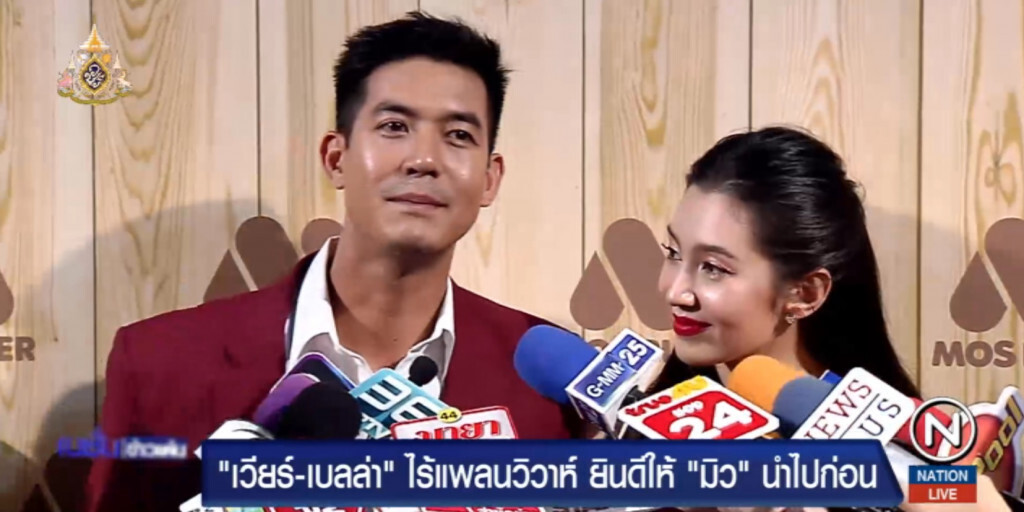 "เวียร์" พูดชัดไร้แพลนวิวาห์ "เบลล่า" "เวียร์" พูดชัดไร้แพลนวิวาห์ "เบลล่า"
